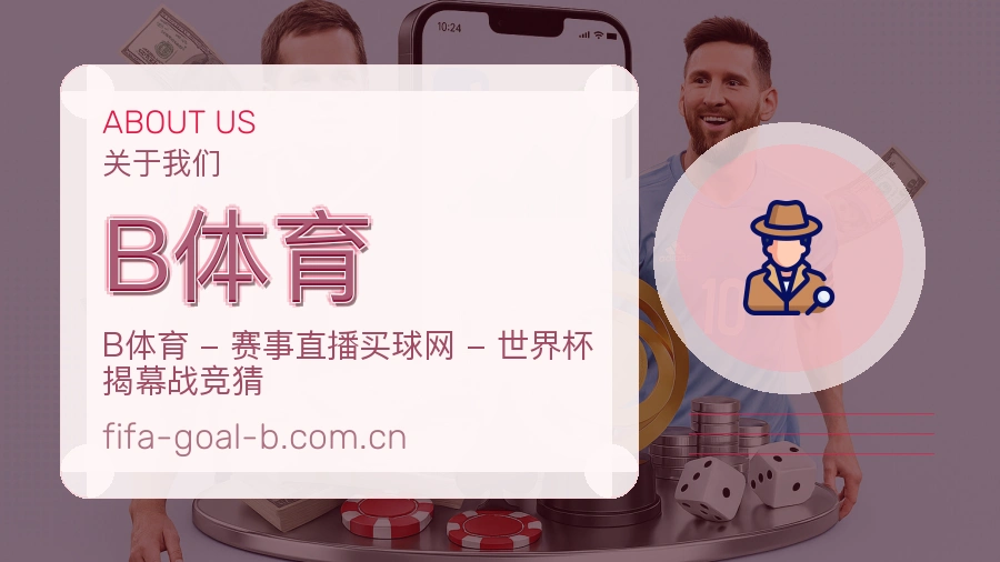 B体育关于我们